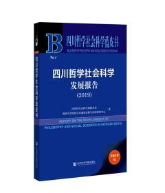 四川哲学社会科学发展报告（2019）          四川哲学社会科学蓝皮书        吕先竞 主编