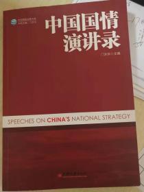 中国国情演讲录（中国国家战略书系）（书内有笔迹如图自鉴）