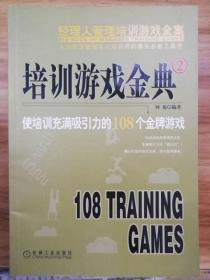 培训游戏金典2：使培训充满吸引力的108个金牌游戏