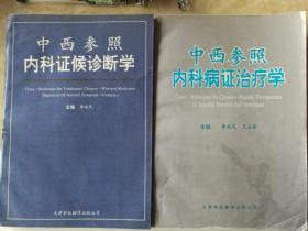 中西参照内科证候诊断学  中西参照内科病症治疗学