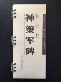 中国历代碑帖放大选字本 柳公权 神策军碑