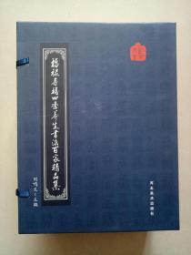 福禄寿喜四季养生书法百家精品集(全4册)