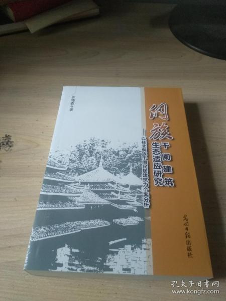 侗族干阑建筑生态适应研究---以桂北侗族干阑民居建筑为个案分析