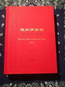 《德纳罗密档——1877年中国海关筹印邮票之秘辛》