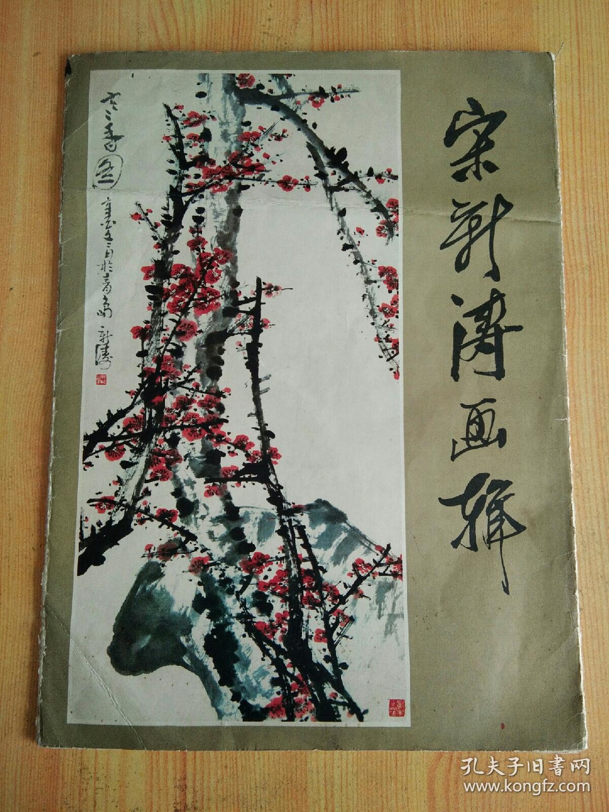 宋新涛画辑（8开活页11幅作品）