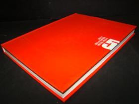 中信职工第五届摄影美术书法展作品集（封面封底上边缘有伤）