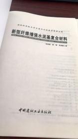 新型纤维增强水泥基复合材料   缺书衣