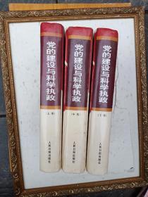 党的建设与科学执政上中下( 3大本)