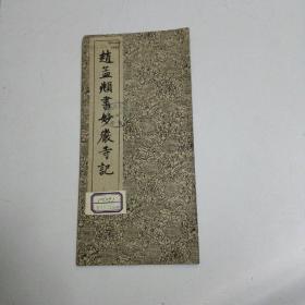1962年：赵孟頫书妙严寺记（拉页装）