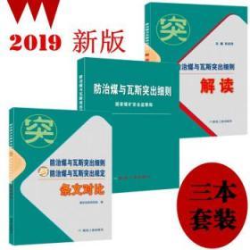 防治煤与瓦斯突出细则细则解读条文对比细则 解读 条文对比