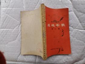 战地新歌(第三集)纪念毛主席《在延安文艺座谈会上的讲话》发表32周年(1974年1版北京2印