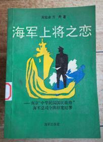 海军上将之恋-南京“中华民国国民政府”海军总司令陈绍宽纪事