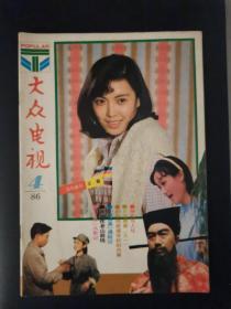 大众电视（1986年第4期）