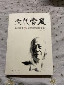 文代当风 : 阎正绘事50年友朋纪念展文集（作者签赠本 ），