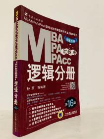 机工版2018MBA、MPA、MPAcc联考与经济类联考同步复习指导系列 逻辑分册（第16版）
