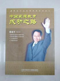 中国家庭教育成功之路(6VCD)