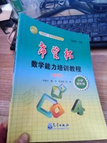 “希望杯”数学能力培训教程：小学4年级（第2版）