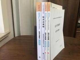 2019年度全国会计专业技术资格考试 经济法基础 经济法基础应试指南（上下册）经济法基础经典题解 历年考题解析（五册合售）