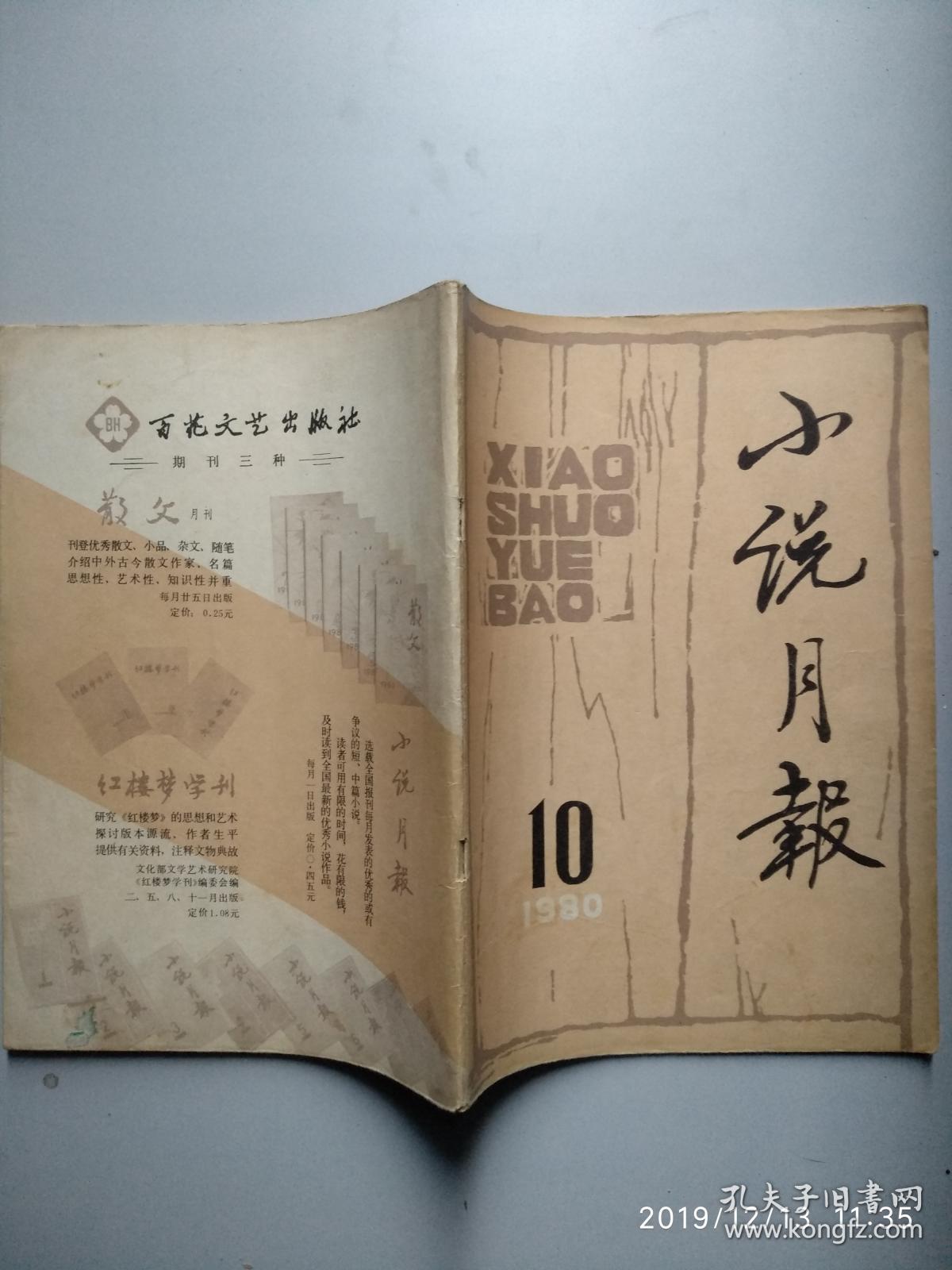 小说月报 1980年第10期