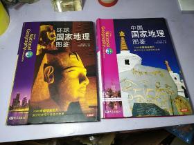 中国国家地理图鉴、环球国家地理图鉴 【2本合售  软精装  16开   85-9品   内容干净】