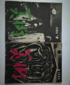 美术 1986年(1.7)期 两本合售