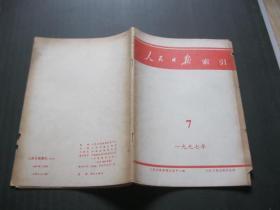 人民日报索引  1997年7期