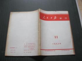 人民日报索引  1997年11期