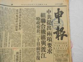 Bz971、1949年4月17日，国民党报纸【 申报 】报道：《中共提出两项要求组联合机构与渡江，盼政府于四月二十日前答复》。中共向国民党提出要求，一条是组建以共产党为领导核心的联合机构，另一条就是解放军一定要过江，谈也过江，不谈也过江。并且逼迫蒋匪在3天之内答复。这个和谈实际上是共产党对蒋匪的霸王条款。逼迫蒋匪投降的革命谈判。是时代版逼宫的革命行动！《共军二十万攻太原》。《中共高唱城市政策》。