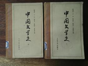 中国文学史（一、二）/高等学校文科教材