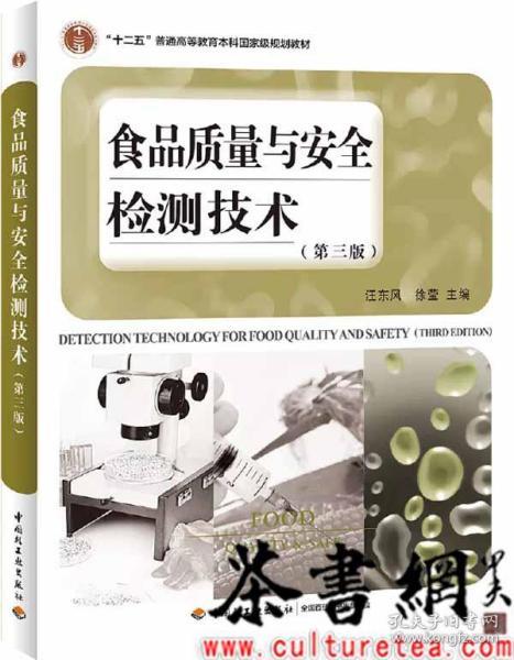 食品质量与安全检测技术（第三版）（“十二五”普通高等教育本科国家级规划教材）