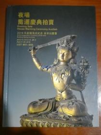 2018年新楼落成纪念春季拍卖会 夜场―乔迁庆典拍卖