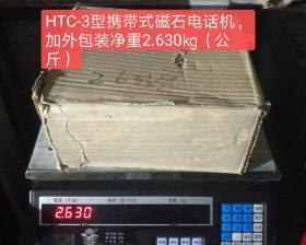 出两部早期的，没有拆包装盒的，HCX-2型携带式磁石电话机。品相如图