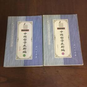 中国哲学史新编（中 下）二册合售