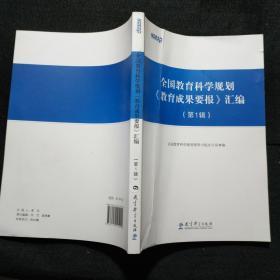 全国教育科学规划《教育成果要报》汇编（第1辑）