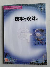 普通高中课程标准实验教科书—通用技术（技术与设计）必修2