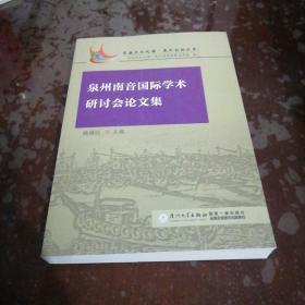 泉州南音国际学术研讨会论文集/东亚文化之都·泉州论坛丛书