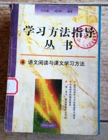 学习方法指导丛书 4语文阅读与课文学习方法