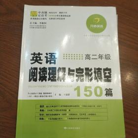 英语阅读理解与完形填空150篇：高2年级（最新修订）