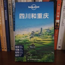 Lonely Planet:四川和重庆(2013年全新版)