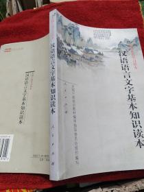 汉语语言文字基本知识读本——全国干部学习读本