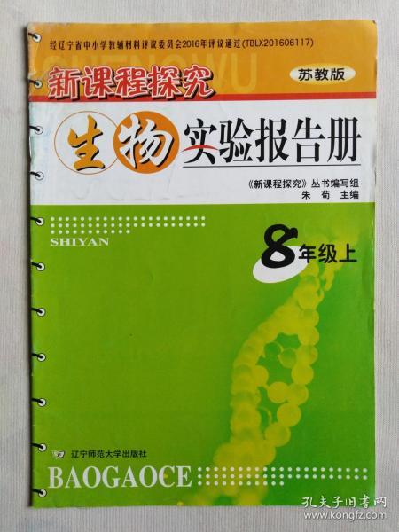 《生物实验报告册》8年级上，苏教版