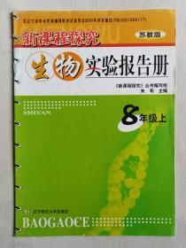 《生物实验报告册》8年级上，苏教版