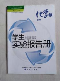 《学生实验报告册》化学必修2