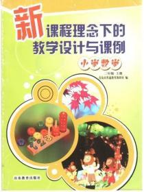 新课程理念下的教学设计与课例:小学数学(2上）