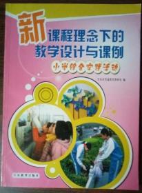 新课程理念下的教学设计与课例:小学综合实践活动