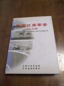 中国口岸年鉴（2008年版）