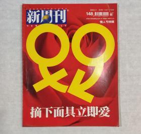 新周刊 2003年总第148期（摘下面具立即爱）