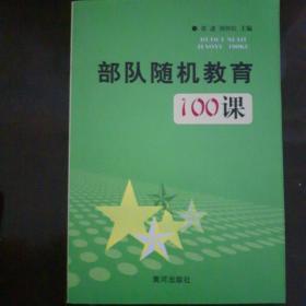 部队随机教育100课
