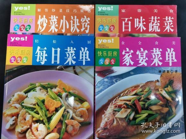 食全食美：家宴菜单