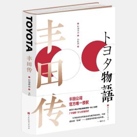 丰田传：丰田公司官方唯yi授权 彻底学习、了解丰田精神的jue佳好